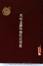 新疆社会调查之二  巩哈县蒙哈族牧区调查（ PDF版）