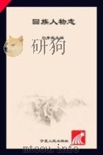 回族人物志  明代（1988.08 PDF版）