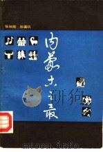 内蒙古之最（1987 PDF版）
