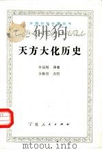 天方大化历史（1991 PDF版）