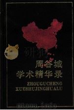 周谷城学术精华录（1988 PDF版）