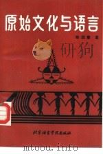 原始文化与语言（1992 PDF版）