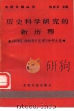 历史科学研究的新历程 1978至1986年《史学》专刊文论 1987 PDF电子版封面 780014061X 李西光主编