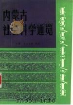 内蒙古社会科学通览（1992 PDF版）