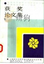 云南省社会科学研究现实问题优秀理论文章一二等奖获奖论文集 1988 PDF电子版封面 7222001417 云南省社会科学学会联合会办公室编