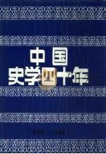 中国史学四十年（1989 PDF版）