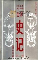 文白对照全译史记  第2卷（1992 PDF版）