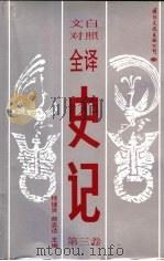 文白对照全译史记  第3卷（1992 PDF版）