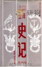 文白对照全译史记  第4卷（1992 PDF版）