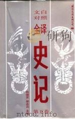文白对照全译史记  第5卷（1992 PDF版）