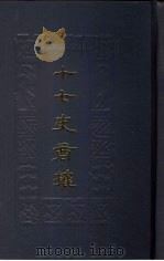 十七史商榷 上 1987 PDF电子版封面 王鸣盛撰