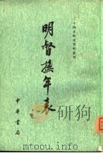明督抚年表  全2册（1982 PDF版）