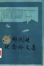 郑天挺纪念论文集（1990 PDF版）