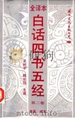 白话四书五经  第2卷  周易  尚书（1992 PDF版）