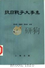 抗日战争大事集（1985 PDF版）