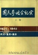 国民参政会纪实  上（1985 PDF版）