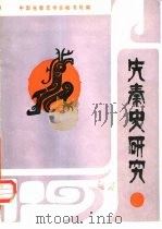 先秦史研究（1987 PDF版）
