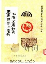 两汉至唐初的历史观念与意识-台港及海外史文报刊资料专辑 特辑 1987 PDF电子版封面 11201·56 北京图书馆文献信息服务中心剪辑