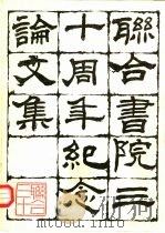 联合书院三十周年纪念论文集（ PDF版）