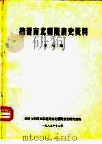 魏晋南北朝隋唐史资料  第7期（1985 PDF版）