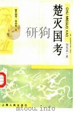 楚灭国考 1990 PDF电子版封面 7208001723 何光岳著