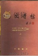 满文老档 1990 PDF电子版封面 710100587X 中国第一历史档案馆,中国社会科学院历史研究所译注