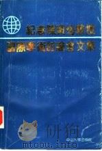 纪念陈寅恪教授国际学术讨论会文集（1989 PDF版）