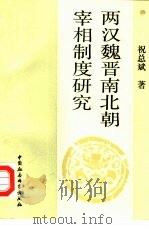 两汉魏晋南北朝宰相制度研究（1990 PDF版）