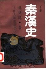 秦汉史  下（1989 PDF版）