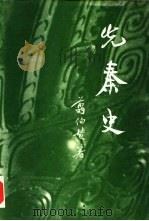 先秦史（1990 PDF版）