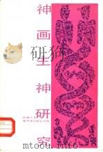 神画主神研究（1987 PDF版）
