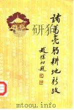 诸葛亮躬耕地新考（1992 PDF版）