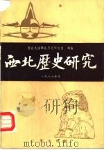 西北历史研究1986号 1987 PDF电子版封面 11388·022 西北大学西北历史研究室编著