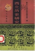 西北历史研究  1989年号（1989 PDF版）