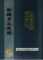 新疆乡土志稿 1990 PDF电子版封面 中国社会科学院中国边疆史地研究中心编