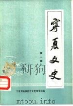 宁夏文史  第1辑（1985 PDF版）