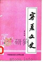 宁夏文史  第4辑（1989 PDF版）