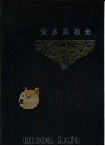 安多政教史 1989 PDF电子版封面 7542100378 智观巴·贡却乎丹巴绕吉著;吴均等译
