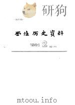 西北历史资料  1981.2（1981 PDF版）