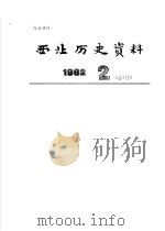 西北历史资料  1982.2（1982 PDF版）