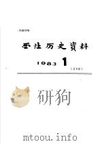 西北历史资料  1983.1（1983 PDF版）