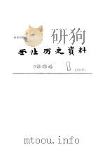 西北历史资料  1984.1（1984 PDF版）