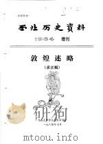西北历史资料  1984  增刊  敦煌述略  求正稿（1984 PDF版）