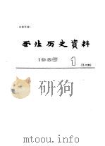 西北历史资料  1985.1（1985 PDF版）