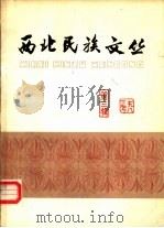西北民族文丛（1983 PDF版）