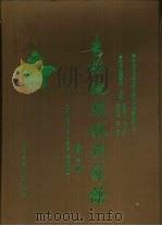 吉林他塔拉氏家谱（1989 PDF版）