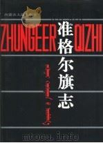 准格尔旗志（1993 PDF版）
