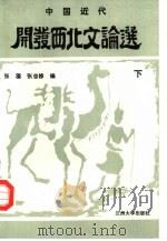 中国近代开发西北文论选  上（1987.07 PDF版）