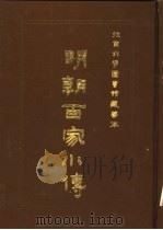 明朝百家小传（ PDF版）