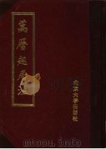 万历起居注 8 1988 PDF电子版封面 7301006128